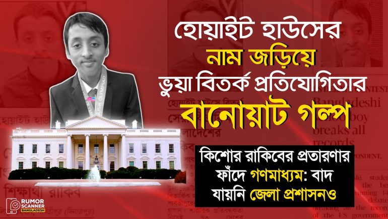 কিশোর রাকিবের প্রতারণার ফাঁদে গণমাধ্যম: বাদ যায়নি জেলা প্রশাসনও