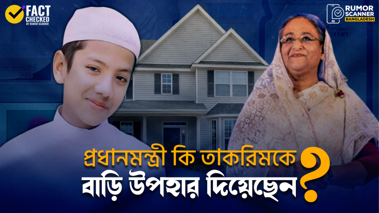 প্রধানমন্ত্রী শেখ হাসিনা তাকরিমকে বাড়ি উপহার দেননি