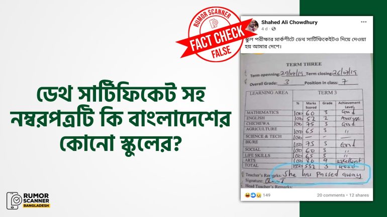 ডেথ সার্টিফিকেট সহ নম্বরপত্রটি বাংলাদেশের কোনো স্কুলের নয় 
