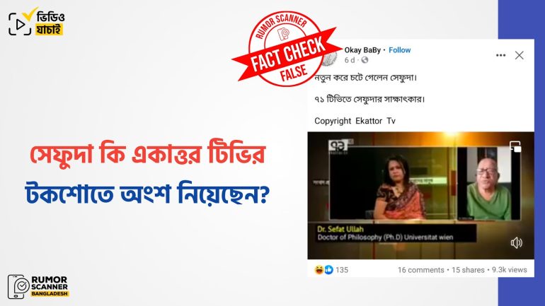 সেফুদার একাত্তর টিভির টকশোতে যাওয়ার দাবিটি মিথ্যা 