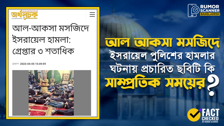 আল-আকসা মসজিদে ইসরায়েলি পুলিশের হামলার খবরে গণমাধ্যমে পুরোনো ছবি প্রচার