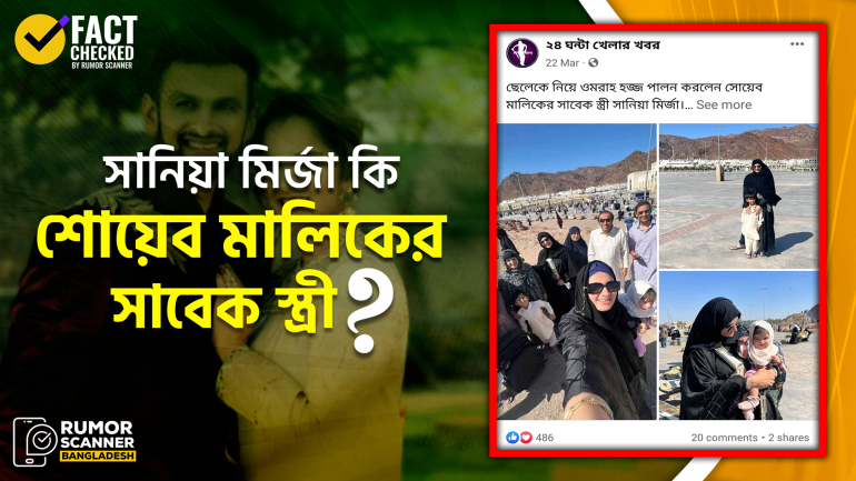 ‘সানিয়া মির্জা শোয়েবের সাবেক স্ত্রী’ শীর্ষক দাবিটি সত্য নয়