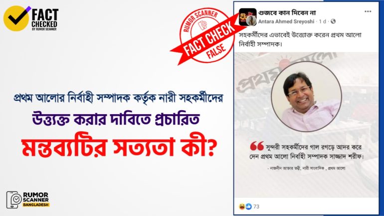 নারী সহকর্মীদের উত্ত্যক্ত করার দাবিতে প্রথম আলোর নির্বাহী সম্পাদককে নিয়ে ভুয়া উক্তি প্রচার