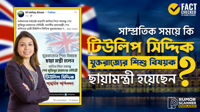টিউলিপ সিদ্দিকের যুক্তরাজ্যের শিশুবিষয়ক ছায়ামন্ত্রী হওয়ার তথ্যটি পুরোনো