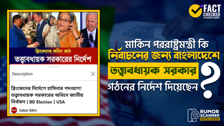 বাংলাদেশে তত্ত্বাবধায়ক সরকার নিয়ে যুক্তরাষ্ট্রের পররাষ্ট্রমন্ত্রীর নামে ভুয়া মন্তব্য প্রচার