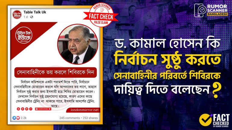 নির্বাচন প্রসঙ্গে সেনাবাহিনী ও শিবিরকে জড়িয়ে ড. কামাল হোসেনের নামে ভুয়া মন্তব্য প্রচার 