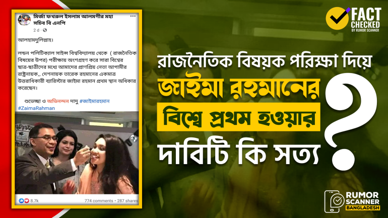 রাজনৈতিক বিষয়ক পরীক্ষায় জাইমা রহমানের বিশ্বসেরা হওয়ার দাবিটি মিথ্যা