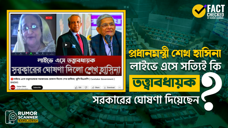 প্রধানমন্ত্রী শেখ হাসিনা লাইভে এসে তত্ত্বাবধায়ক সরকারের ঘোষণা দেননি