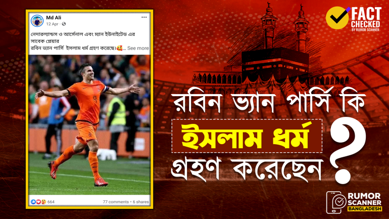 নেদারল্যান্ডসের ফুটবলার রবিন ভ্যান পার্সির ইসলাম ধর্মগ্রহণের দাবিটি মিথ্যা
