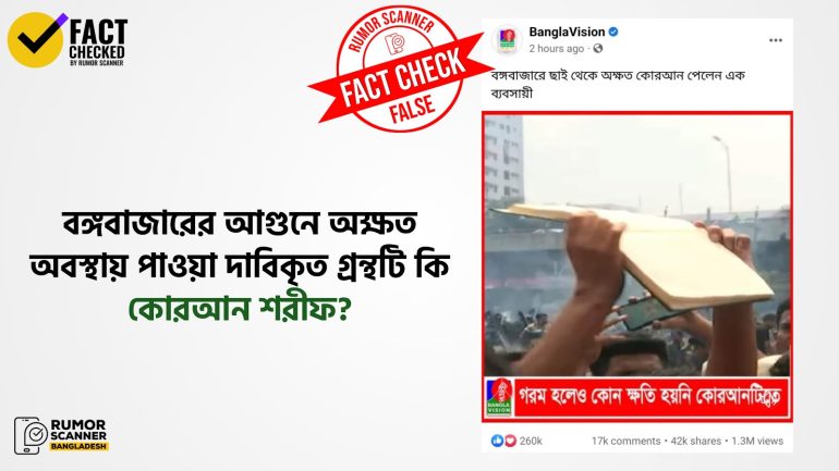 বঙ্গবাজারে আগুনে অক্ষত দাবিকৃত গ্রন্থটি কোরআন নয়, বুখারী শরিফের ব্যাখ্যাগ্রন্থ