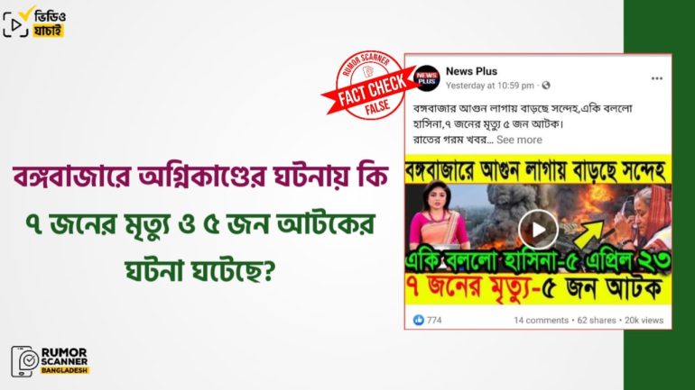 বঙ্গবাজারে অগ্নিকাণ্ডের ঘটনায় ৭ জনের মৃত্যু ও ৫ জন আটকের দাবিটি মিথ্যা
