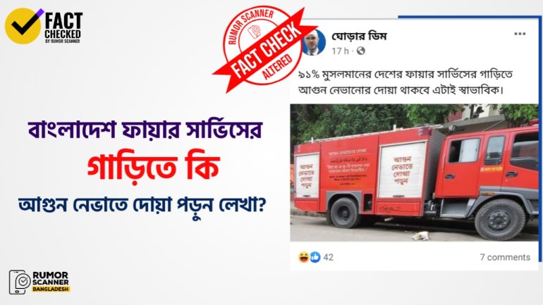 ফায়ার সার্ভিসের গাড়িতে ‘আগুন নেভাতে দোয়া পড়ুন’ শীর্ষক লেখা সম্বলিত ছবিটি এডিটেড