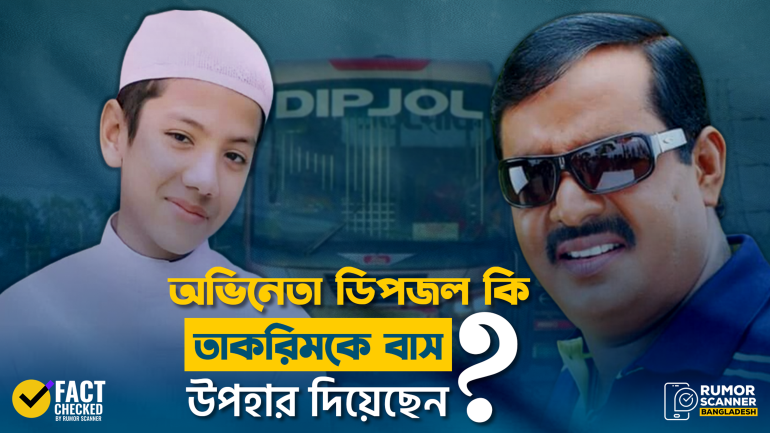 অভিনেতা ডিপজল হাফেজ তাকরিমকে বাস উপহার দেননি