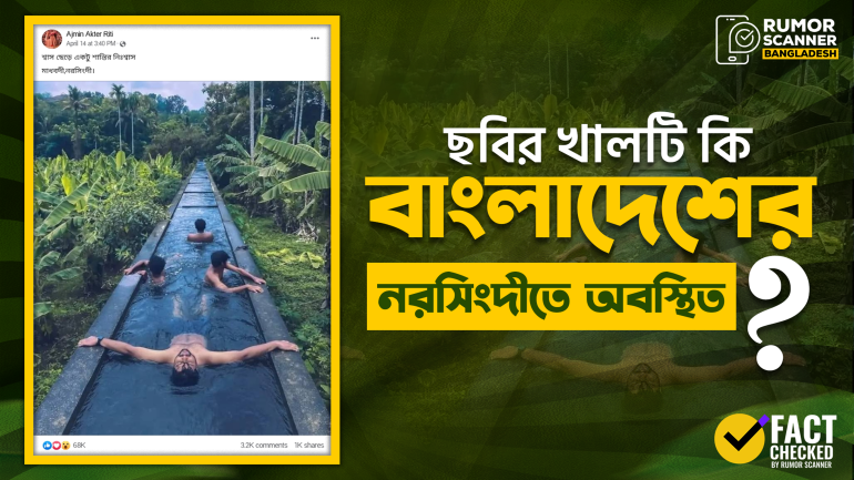 ছবির এই খালটি নরসিংদীর মাধবদীতে অবস্থিত নয়
