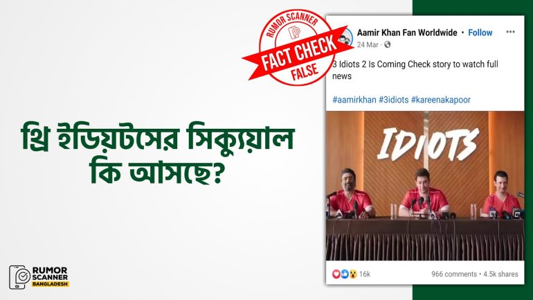 থ্রি ইডিয়টস ২ নির্মাণের ঘোষণা হয়নি