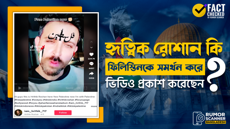 হৃত্বিক রোশান ফিলিস্তিনের সমর্থনে কোনো ভিডিও প্রকাশ করেননি 