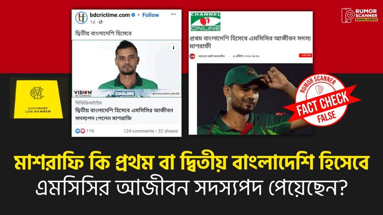 প্রথম বা দ্বিতীয় নয় বরং তৃতীয় বাংলাদেশি হিসেবে এমসিসির আজীবন সদস্যপদ পেয়েছেন মাশরাফি