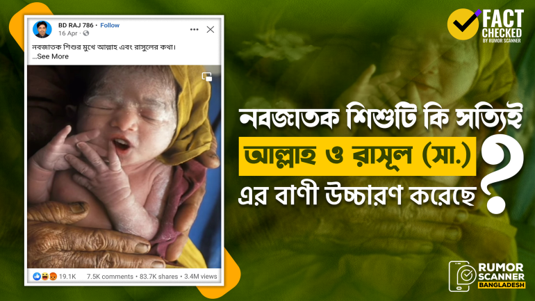 নবজাতক শিশুর মুখে আল্লাহ্ ও রাসূল (সা.) এর বাণী দাবিতে প্রচারিত তথ্যটি মিথ্যা