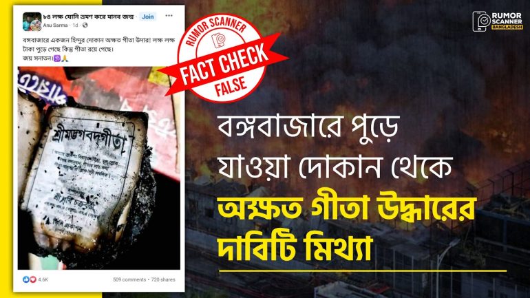 বঙ্গবাজারে পুড়ে যাওয়া দোকান থেকে অক্ষত গীতা উদ্ধারের দাবিটি মিথ্যা