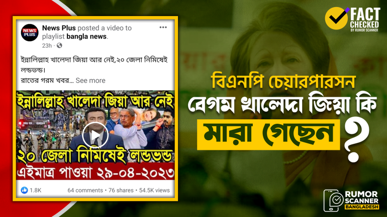 বিএনপি চেয়ারপার্সন বেগম খালেদা জিয়ার মৃত্যুর গুজব প্রচার