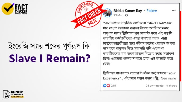 ইংরেজি Sir শব্দের পূর্ণরূপ Slave I Remain নয়