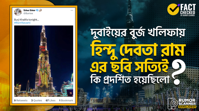 দুবাইয়ের বুর্জ খলিফায় হিন্দু দেবতা ‘রাম’ এর প্রদর্শিত ছবিটি এডিটেড