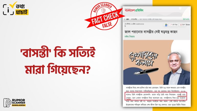 ১৯৭৪ এর আলোচিত বাসন্তী মারা যাননি
