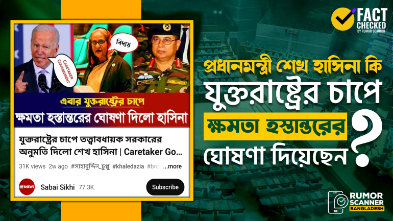যুক্তরাষ্ট্রের চাপে বাংলাদেশের প্রধানমন্ত্রীর ক্ষমতা হস্তান্তরের ঘোষনা দেওয়ার দাবিটি মিথ্যা
