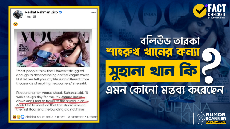 ভোগ ম্যাগাজিনে দেওয়া শাহরুখ কন্যা সুহানা খানের বক্তব্য দাবিতে ভুয়া তথ্য প্রচার