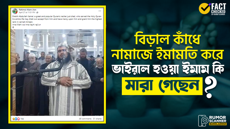বিড়াল কাঁধে নামাজে ইমামতি করে ভাইরাল ইমামের ছবি ব্যবহার করে ভিন্ন ব্যক্তির মৃত্যুর খবর প্রচার