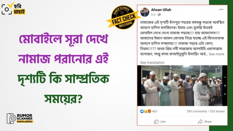 মোবাইল দেখে তারাবির নামাজ পড়ানোর দৃশ্যটি গত রমজানের 
