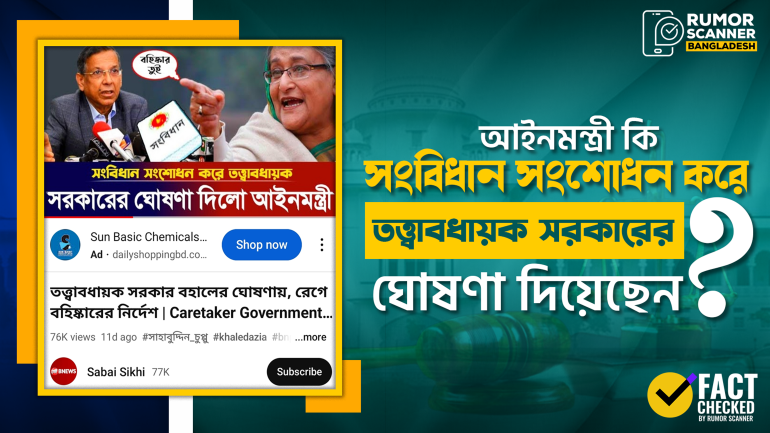 তত্ত্বাবধায়ক সরকার নিয়ে আইনমন্ত্রী আনিসুল হকের নামে ভুয়া বক্তব্য প্রচার