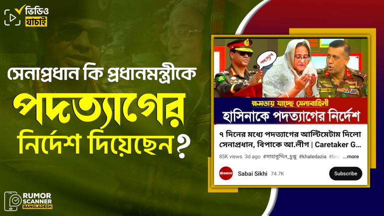 সেনাপ্রধান প্রধানমন্ত্রী শেখ হাসিনাকে পদত্যাগের নির্দেশ দেননি
