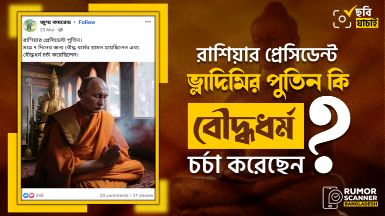 ভ্লাদিমির পুতিন বৌদ্ধধর্ম চর্চা করেছেন দাবিতে এআই দ্বারা তৈরি ছবি প্রচার