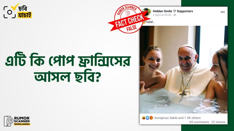 এআই দিয়ে তৈরি ছবি পোপ ফ্রান্সিসের বাস্তব ছবি দাবিতে প্রচার