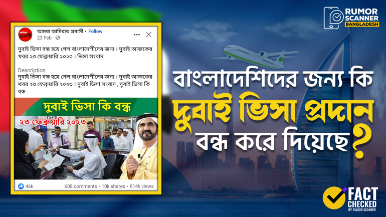 বাংলাদেশি নাগরিকদের জন্য দুবাইয়ের ভিসা বন্ধ হয়ে যাওয়ার দাবিটি মিথ্যা