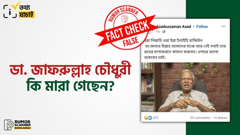 ডা. জাফরুল্লাহ চৌধুরীর মৃত্যুর তথ্যটি গুজব