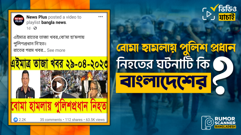 চটকদার থাম্বনেইলে পুলিশ প্রধান নিহত হওয়ার বিভ্রান্তিকর তথ্য প্রচার