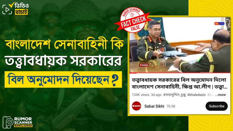 বাংলাদেশ সেনাবাহিনী তত্ত্বাবধায়ক সরকারের বিল অনুমোদন দিয়েছে শীর্ষক দাবিতে বানোয়াট ভিডিও প্রচার