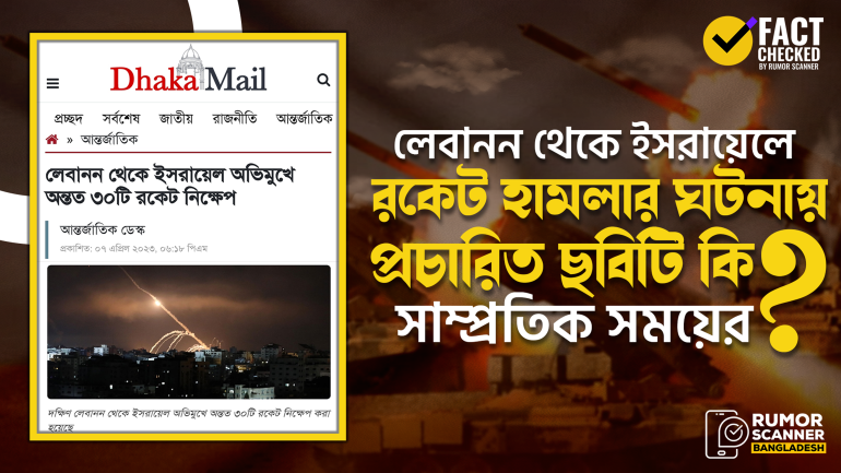 লেবানন থেকে ইসরায়েলে রকেট হামলার ঘটনায় গণমাধ্যমে পুরোনো ছবি প্রচার