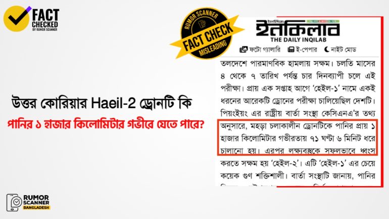 উত্তর কোরিয়ার হেইল-২ ড্রোন পানির প্রায় ১ হাজার কিলোমিটার গভীরতায় চালানোর তথ্যটি বিভ্রান্তিকর
