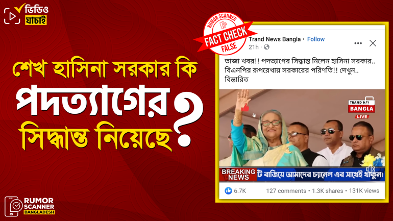 শেখ হাসিনা সরকার পদত্যাগের সিদ্ধান্ত নিয়েছে দাবিতে বানোয়াট তথ্য প্রচার