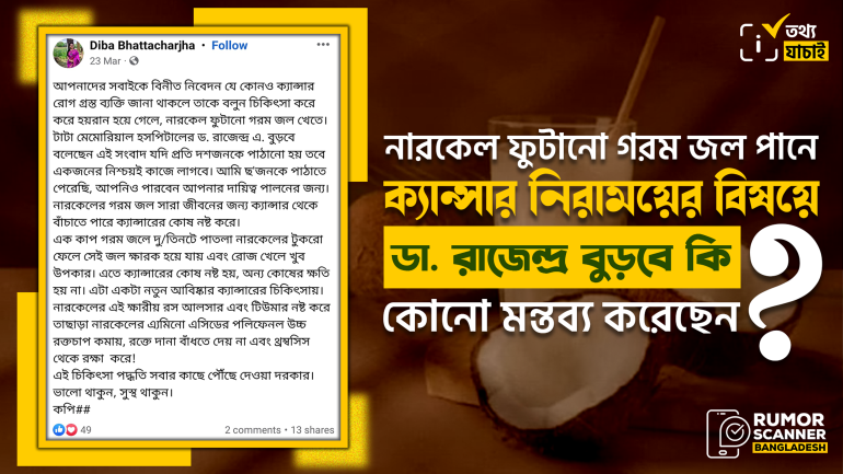নারকেলের গরম জলে ক্যান্সার নিরাময় বিষয়ে ডা. রাজেন্দ্র বুড়বে কোনো মন্তব্য করেননি 
