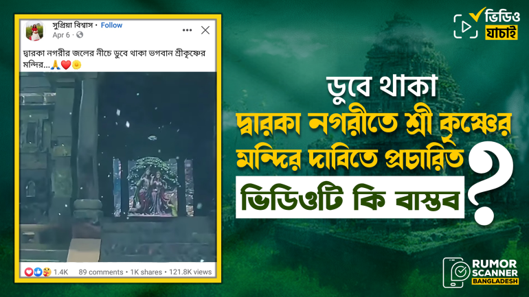 ডুবন্ত দ্বারকা নগরীর শ্রী কৃষ্ণের মন্দিরের ভিডিওটি থ্রিডি অ্যানিমেশনে তৈরী