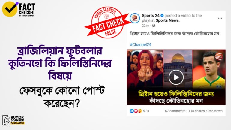 ব্রাজিলিয়ান ফুটবলার কুতিনহো ফিলিস্তিনিদের বিষয়ে ফেসবুকে কোনো পোস্ট করেননি