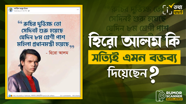 হিরো আলমের নামে ফেসবুকে ভুয়া বক্তব্য প্রচার