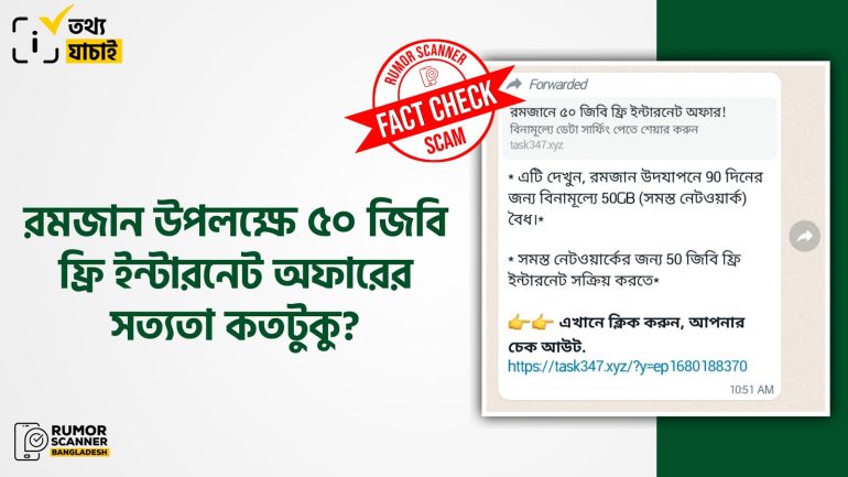 রমজান উপলক্ষে 50 GB ফ্রি ইন্টারনেট শীর্ষক অফারটি ভুয়া 