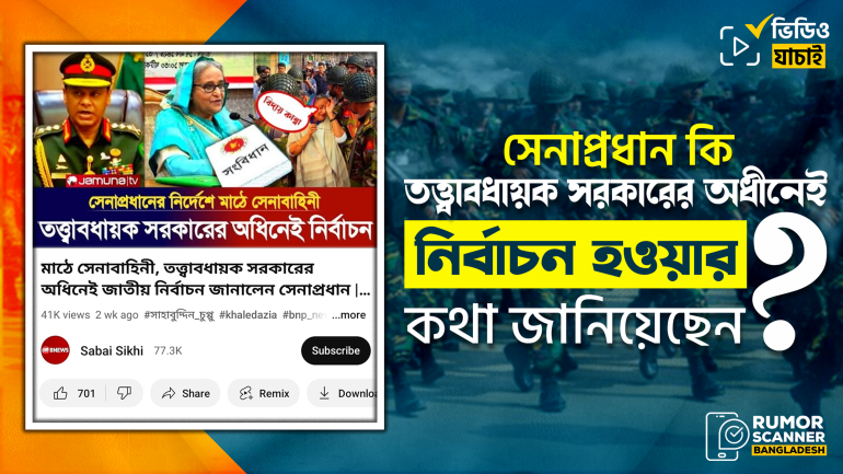 সেনাপ্রধান ও নির্বাচন কমিশনারকে জড়িয়ে তত্ত্বাবধায়ক সরকার নিয়ে ভুয়া তথ্য প্রচার