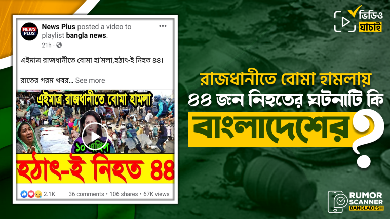 রাজধানীতে বোমা হামলায় ৪৪ জন নিহত দাবিতে বিভ্রান্তিকর সংবাদ প্রচার