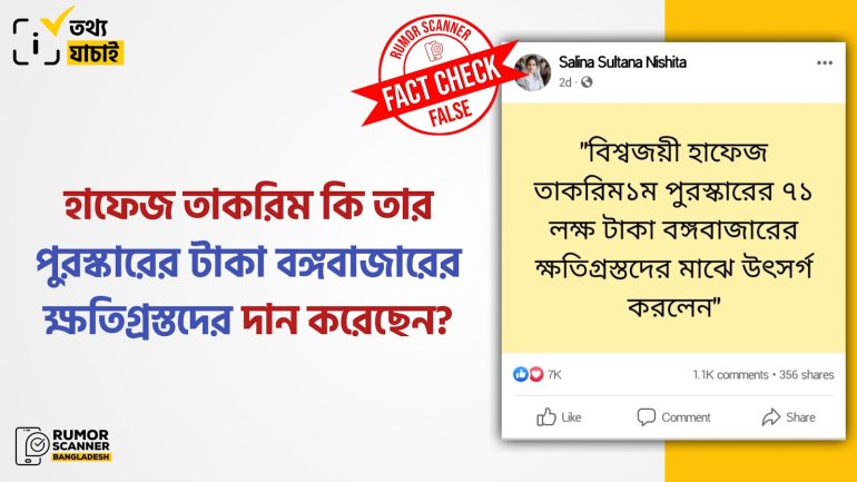 হাফেজ তাকরিম তার পুরস্কারের টাকা বঙ্গবাজারের ক্ষতিগ্রস্তদের দান করেননি
